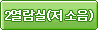 2열람실(스마트)
